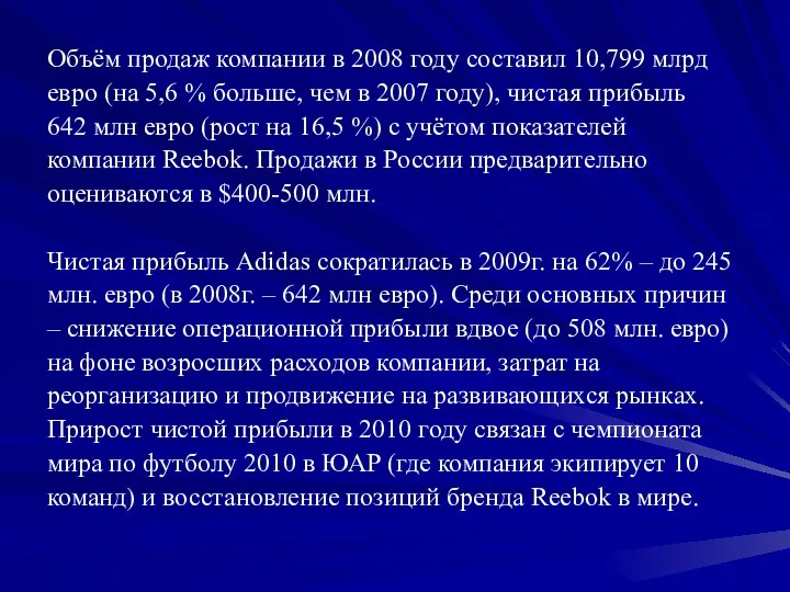 Объём продаж компании в 2008 году составил 10,799 млрд евро (на 5,6 %