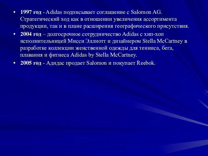 1997 год - Adidas подписывает соглашение с Salomon AG. Стратегический ход как в