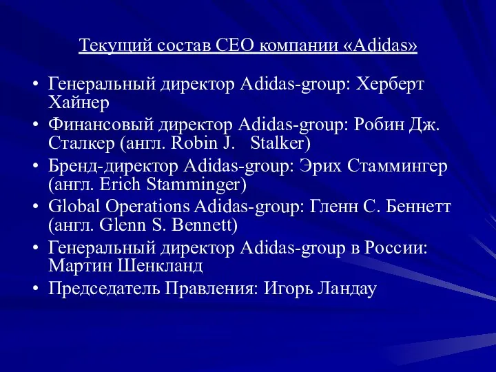 Текущий состав CEO компании «Adidas» Генеральный директор Adidas-group: Херберт Хайнер Финансовый директор Adidas-group: