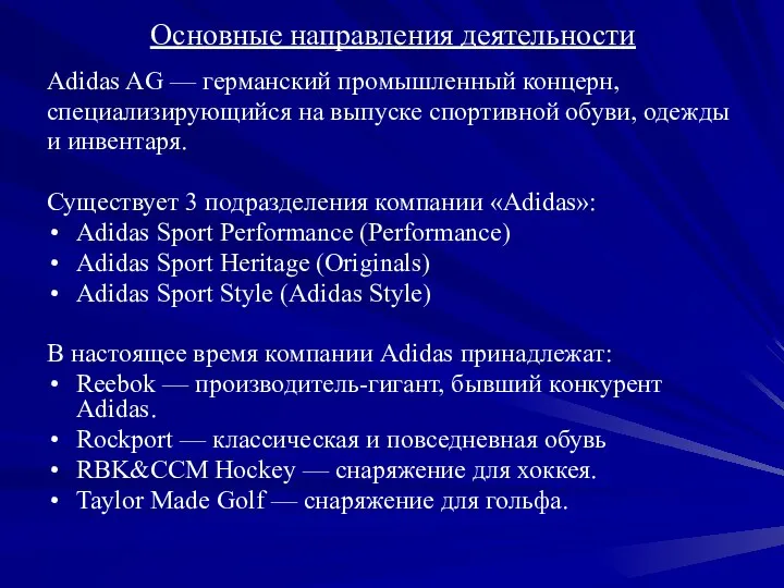 Основные направления деятельности Adidas AG — германский промышленный концерн, специализирующийся на выпуске спортивной