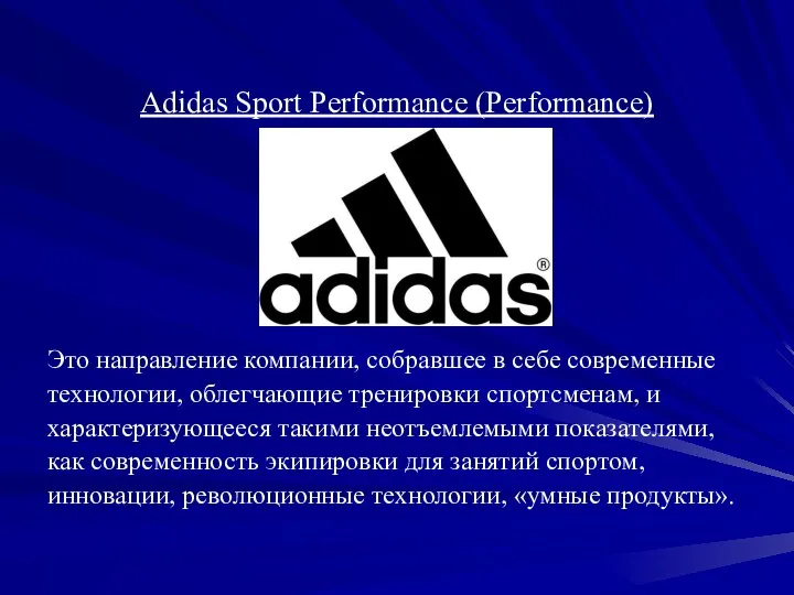 Adidas Sport Performance (Performance) Это направление компании, собравшее в себе современные технологии, облегчающие