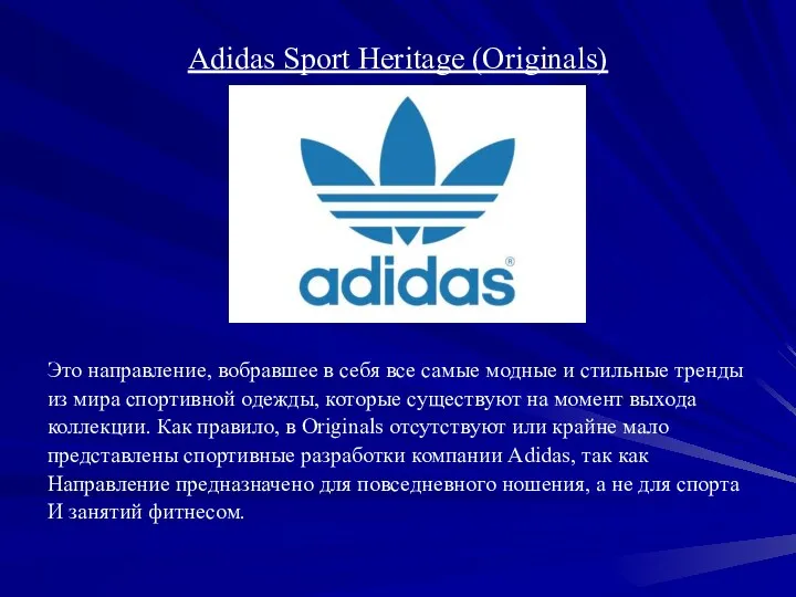 Adidas Sport Heritage (Originals) Это направление, вобравшее в себя все самые модные и