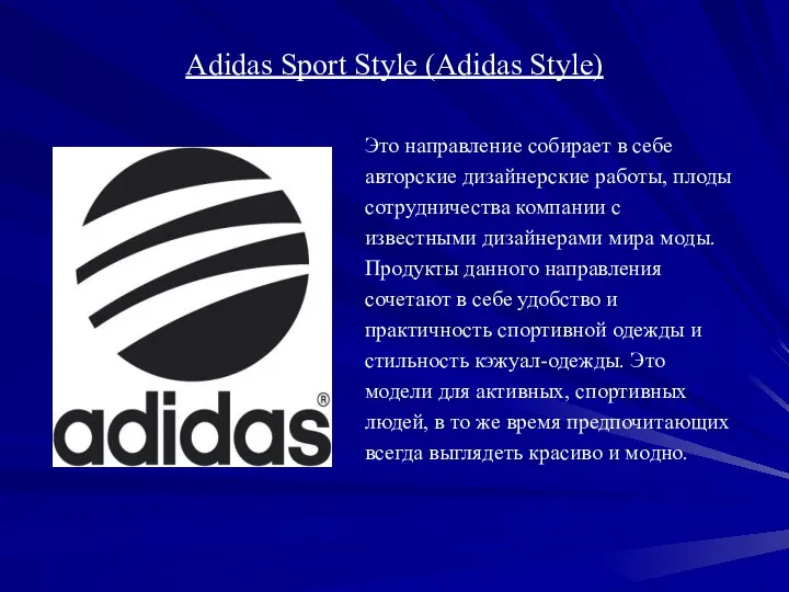 Adidas Sport Style (Adidas Style) Это направление собирает в себе авторские дизайнерские работы,
