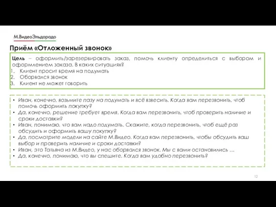 Приём «Отложенный звонок» Цель – оформить/зарезервировать заказ, помочь клиенту определиться с выбором и