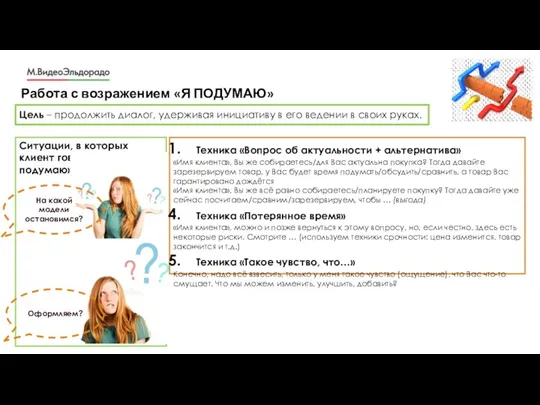 Работа с возражением «Я ПОДУМАЮ» Цель – продолжить диалог, удерживая инициативу в его