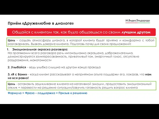 Приём «Дружелюбие в диалоге» Эмоциональная окраска разговора: На протяжении всего