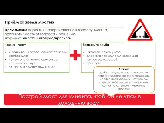 Приём «Наведи мосты» Цель: плавно перейти непосредственно к вопросу клиента,