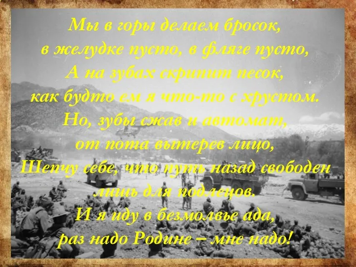 Мы в горы делаем бросок, в желудке пусто, в фляге