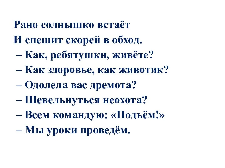 Рано солнышко встаёт И спешит скорей в обход. – Как, ребятушки, живёте? –