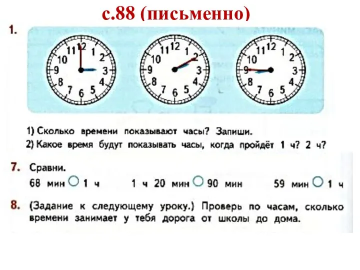 с.88 (письменно)