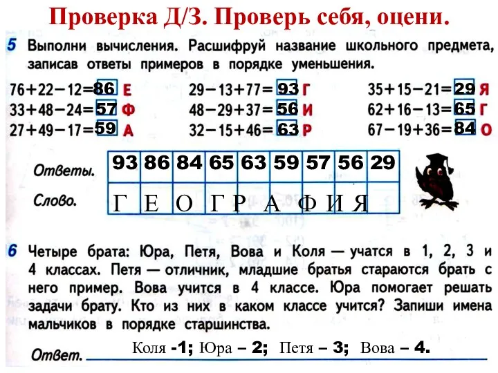 Проверка Д/З. Проверь себя, оцени. 86 57 59 93 56 63 29 65