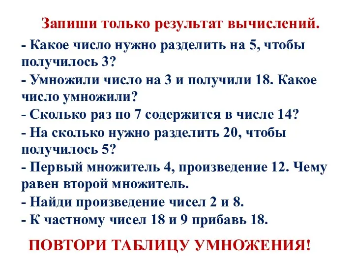 Запиши только результат вычислений. - Какое число нужно разделить на 5, чтобы получилось