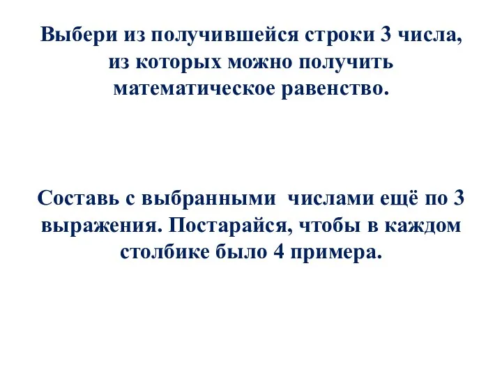 Выбери из получившейся строки 3 числа, из которых можно получить