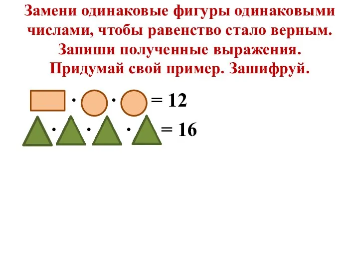 Замени одинаковые фигуры одинаковыми числами, чтобы равенство стало верным. Запиши