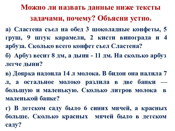 Можно ли назвать данные ниже тексты задачами, почему? Объясни устно.