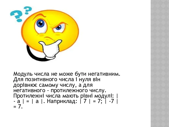 Модуль числа не може бути негативним. Для позитивного числа і