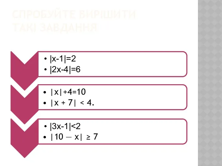 СПРОБУЙТЕ ВИРІШИТИ ТАКІ ЗАВДАННЯ