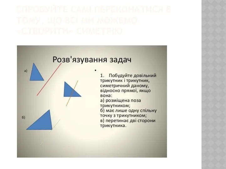 СПРОБУЙТЕ САМІ ПЕРЕКОНАТИСЯ В ТОМУ, ЩО ВСІ МИ МОЖЕМО «СТВОРИТИ» СИМЕТРІЮ