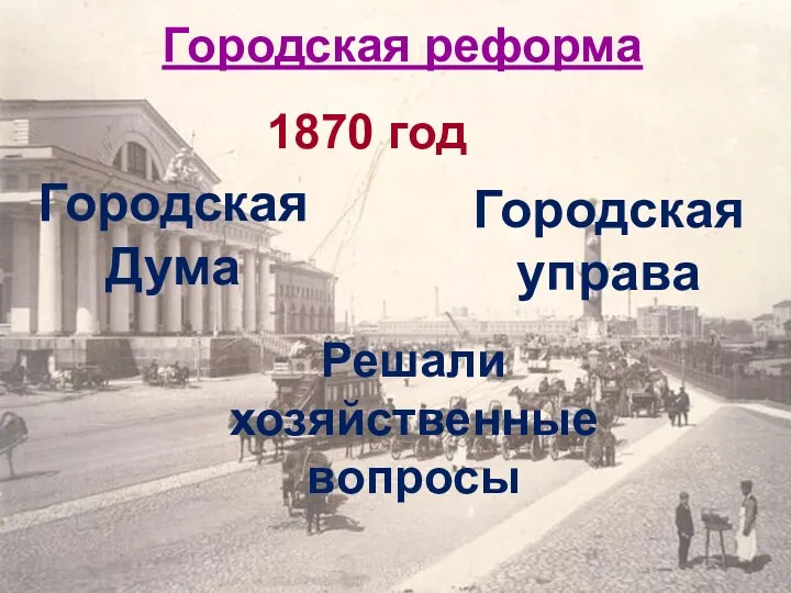 Городская реформа 1870 год Городская Дума Городская управа Решали хозяйственные вопросы