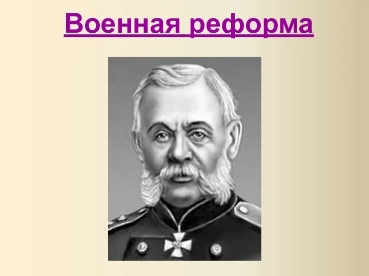 Военная реформа