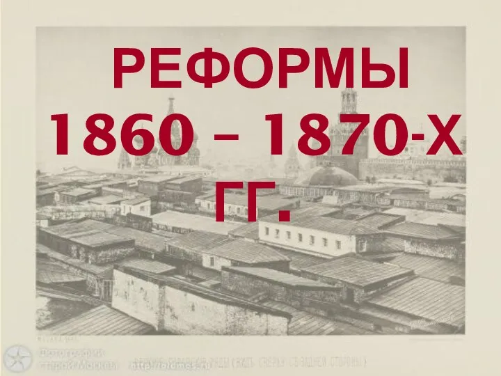 РЕФОРМЫ 1860 – 1870-Х ГГ.