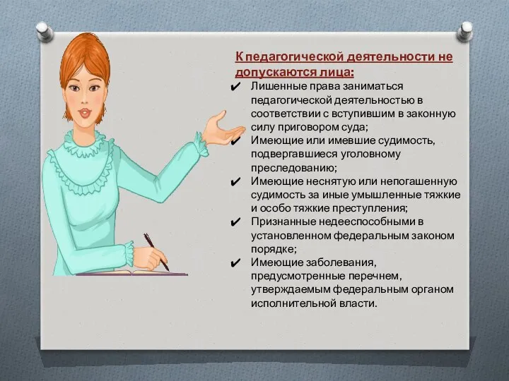 К педагогической деятельности не допускаются лица: Лишенные права заниматься педагогической