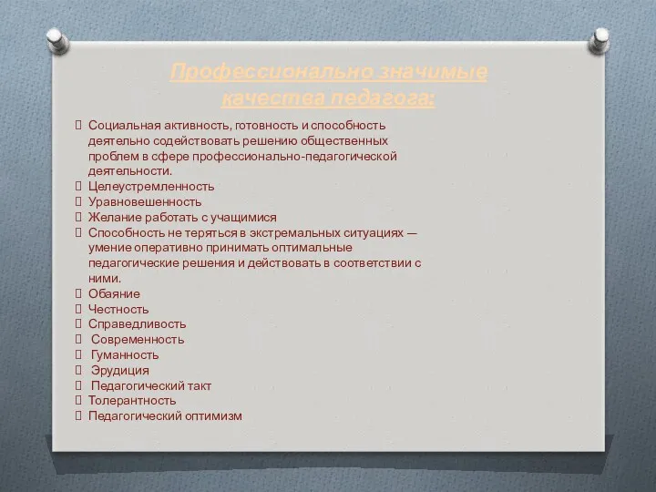 Профессионально значимые качества педагога: Социальная активность, готовность и способность деятельно