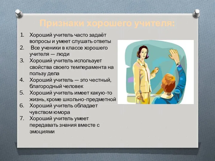 Признаки хорошего учителя: Хороший учитель часто задаёт вопросы и умеет