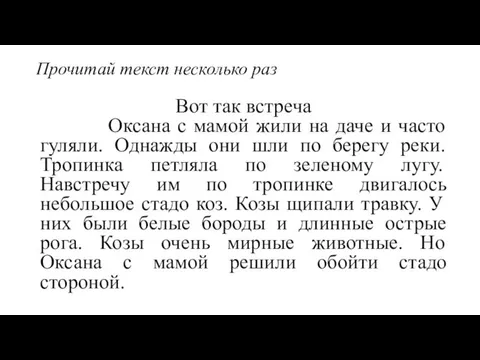 Прочитай текст несколько раз Вот так встреча Оксана с мамой