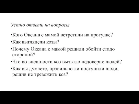 Устно ответь на вопросы Кого Оксана с мамой встретили на