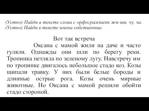 (Устно) Найди в тексте слова с орфограммами жи-ши, чу, ча.