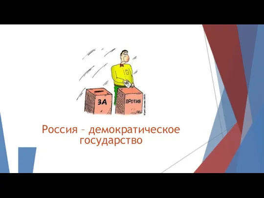Россия – демократическое государство