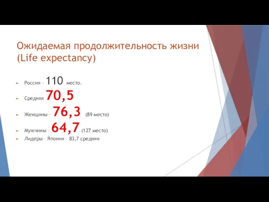 Ожидаемая продолжительность жизни (Life expectancy) Россия – 110 место. Средняя 70,5 Женщины –