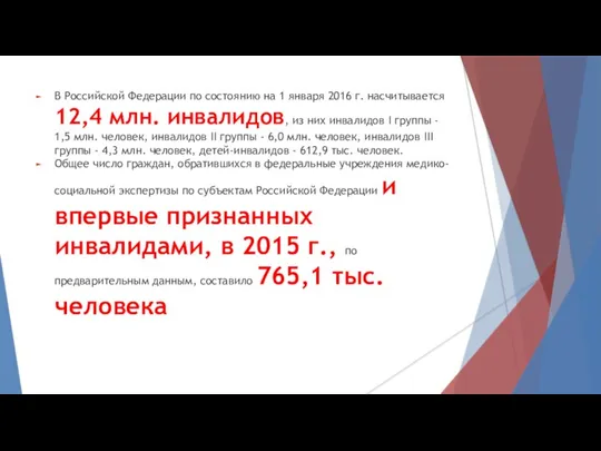 В Российской Федерации по состоянию на 1 января 2016 г. насчитывается 12,4 млн.