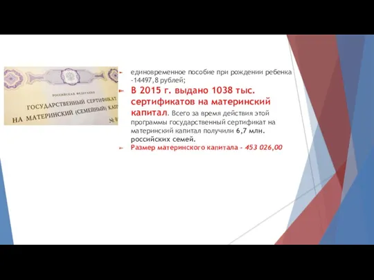 единовременное пособие при рождении ребенка -14497,8 рублей; В 2015 г. выдано 1038 тыс.