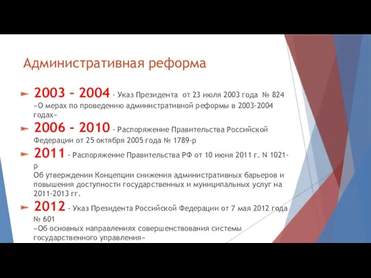 Административная реформа 2003 – 2004 - Указ Президента от 23 июля 2003 года