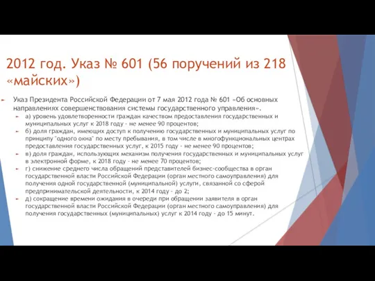 2012 год. Указ № 601 (56 поручений из 218 «майских») Указ Президента Российской