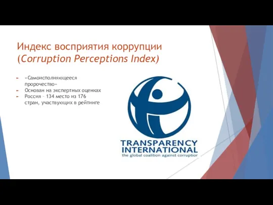 Индекс восприятия коррупции (Corruption Perceptions Index) «Самоисполняющееся пророчество» Основан на экспертных оценках Россия