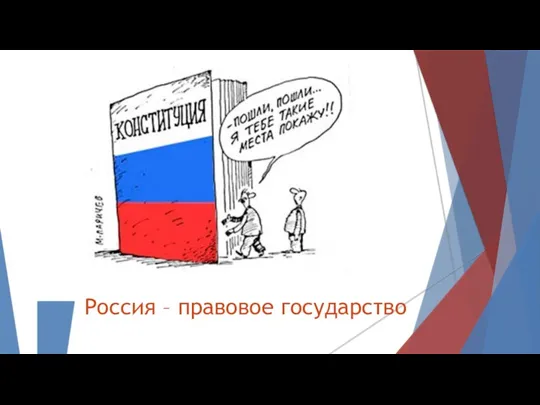 Россия – правовое государство