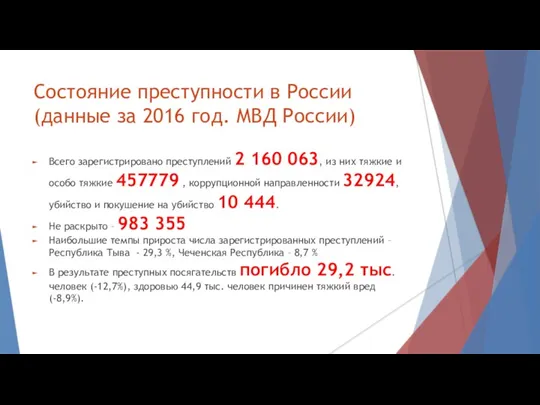 Состояние преступности в России (данные за 2016 год. МВД России) Всего зарегистрировано преступлений