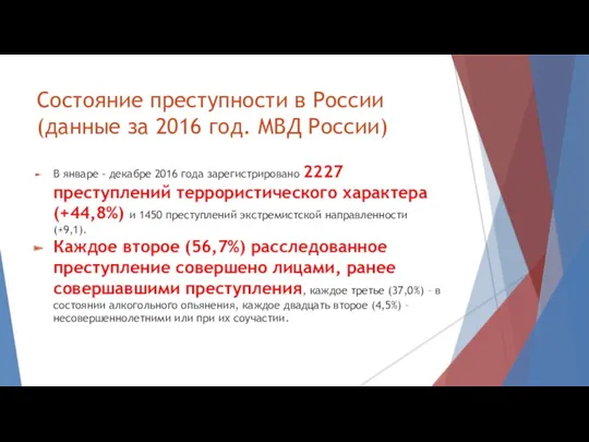 Состояние преступности в России (данные за 2016 год. МВД России) В январе -