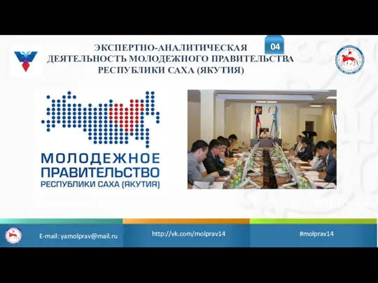 ОТКРЫТОСТЬ ПРЕЕМСТВЕННОСТЬ http://vk.com/molprav14 #molprav14 ЭКСПЕРТНО-АНАЛИТИЧЕСКАЯ ДЕЯТЕЛЬНОСТЬ МОЛОДЕЖНОГО ПРАВИТЕЛЬСТВА РЕСПУБЛИКИ САХА (ЯКУТИЯ) E-mail: yamolprav@mail.ru 04