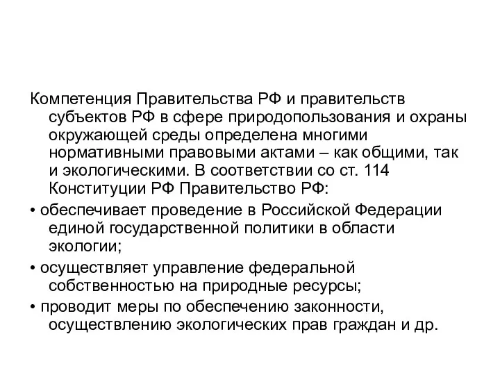 Компетенция Правительства РФ и правительств субъектов РФ в сфере природопользования