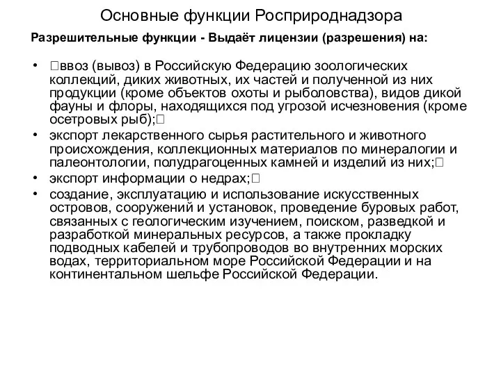 Основные функции Росприроднадзора Разрешительные функции - Выдаёт лицензии (разрешения) на: