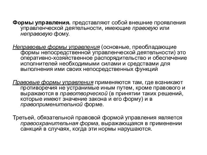 Формы управления. представляют собой внешние проявления управленческой деятельности, имеющие правовую