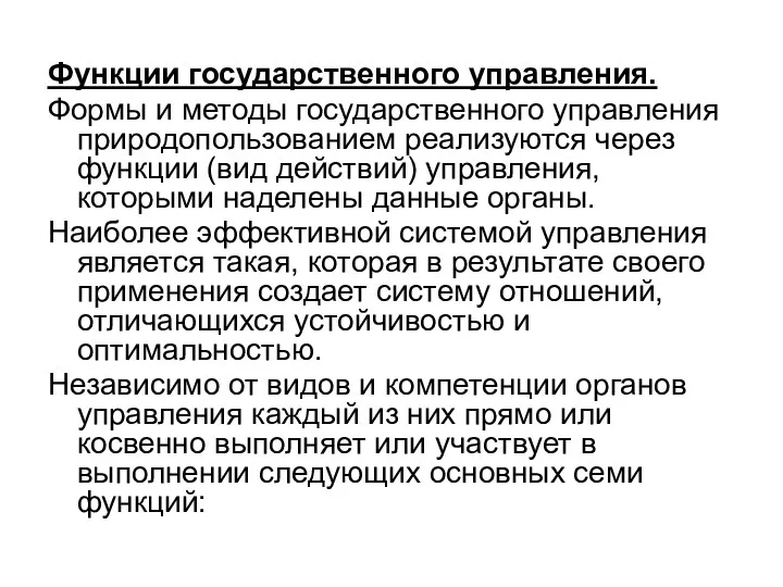 Функции государственного управления. Формы и методы государственного управления природопользованием реализуются