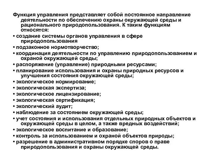 Функция управления представляет собой постоянное направление деятельности по обеспечению охраны