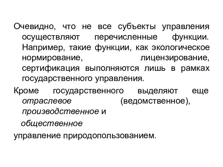 Очевидно, что не все субъекты управления осуществляют перечисленные функции. Например,