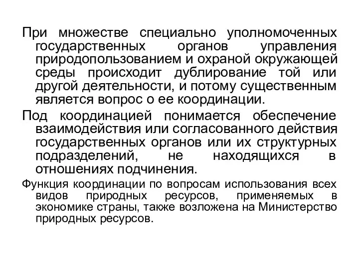 При множестве специально уполномоченных государственных органов управления природопользованием и охраной