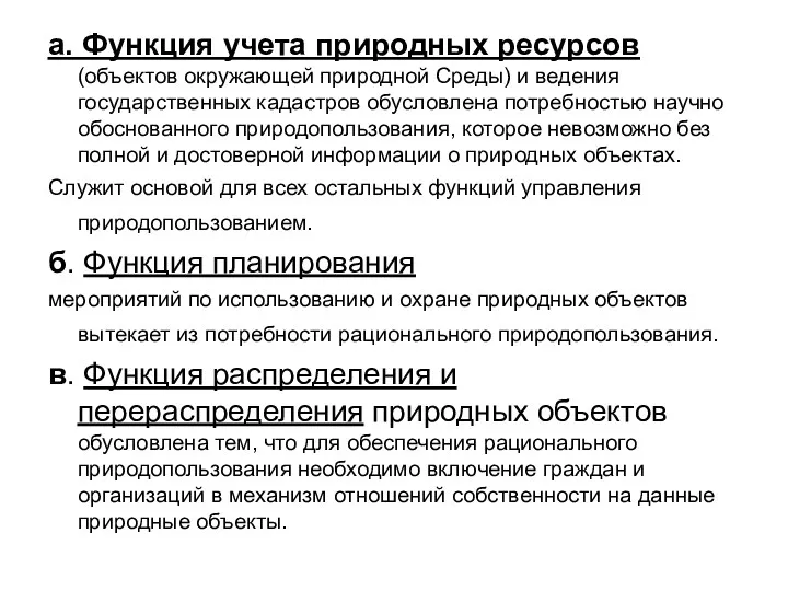 а. Функция учета природных ресурсов (объектов окружающей природной Среды) и